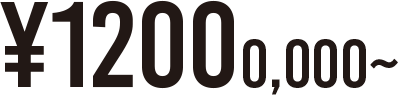 ¥12000,000～